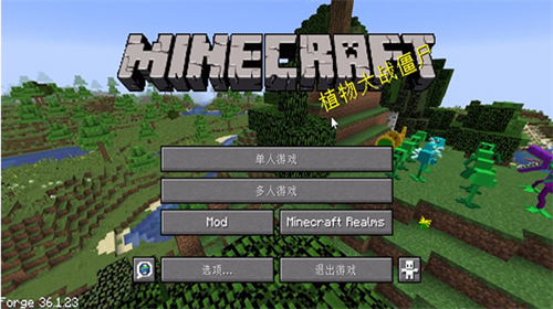 我的世界植物大战僵尸(PVZMC)