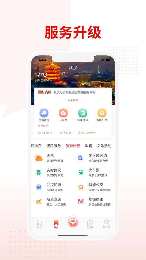 掌上武汉app