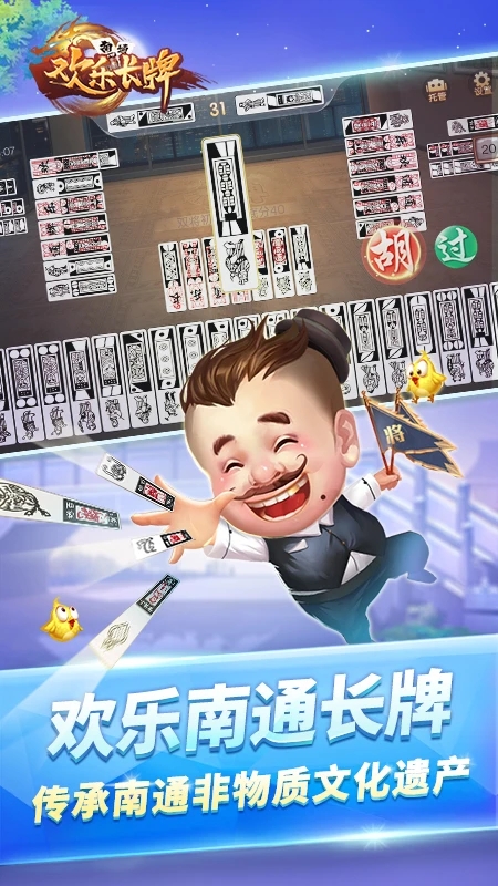 欢乐南通长牌最新版