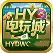 hy电玩城官网版