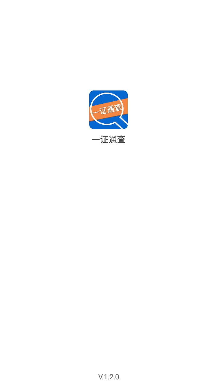 一证通查app