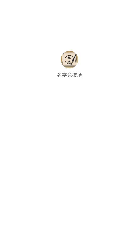 名字竞技场app