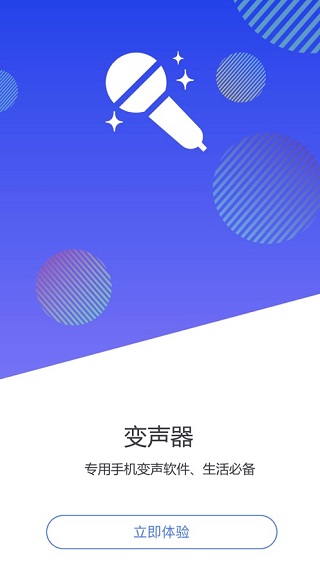手机变声器app