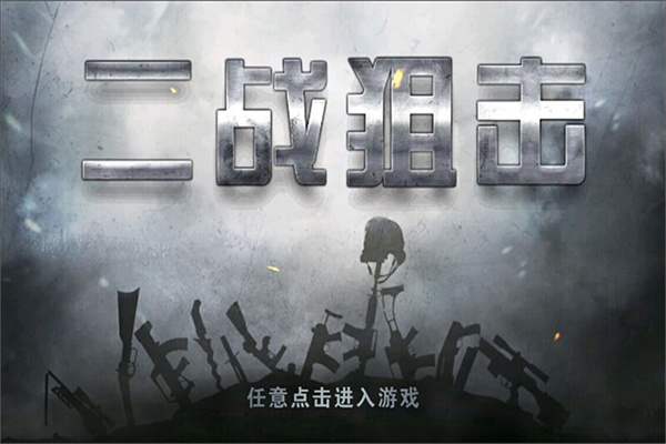 二战狙击官方版