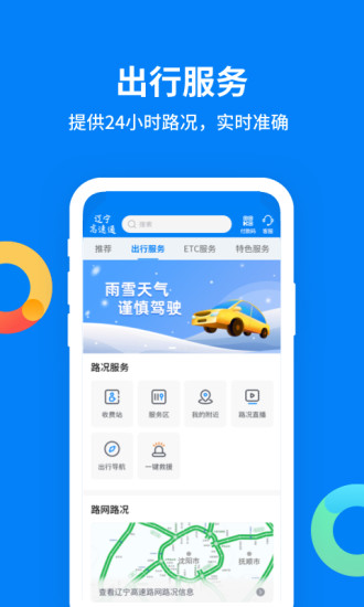 辽宁高速通app下载最新版本