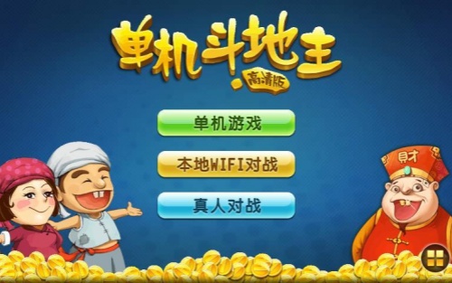 单机斗地主HD破解版