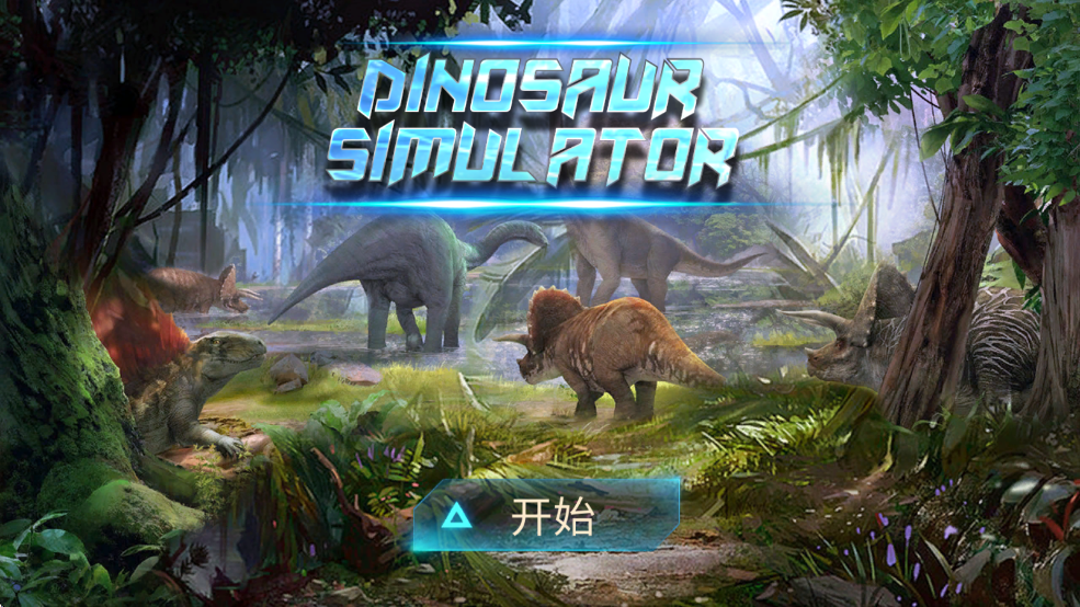 棘龙模拟器3d
