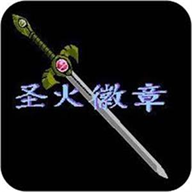 火焰纹章 新圣火徽章（安卓版）