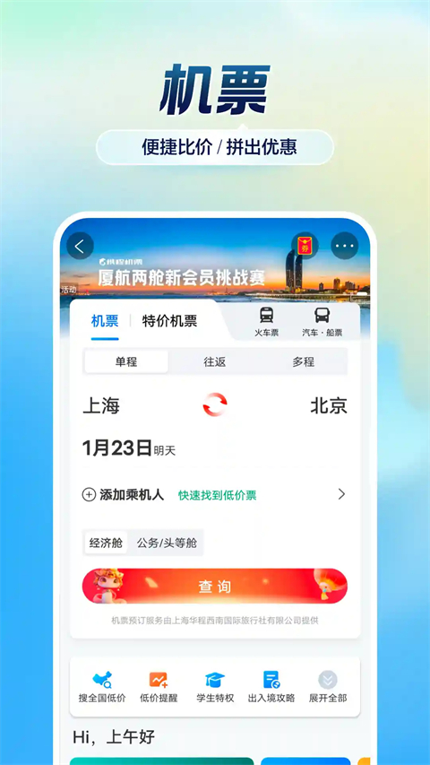 携程旅行鸿蒙版