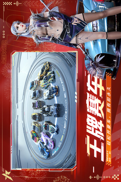 王牌竞速网易版