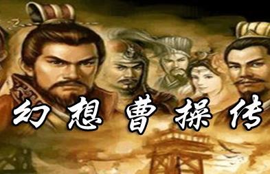 幻想曹操传地图