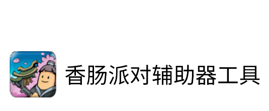 littlehelper小扳手(香肠派对辅助器工具)