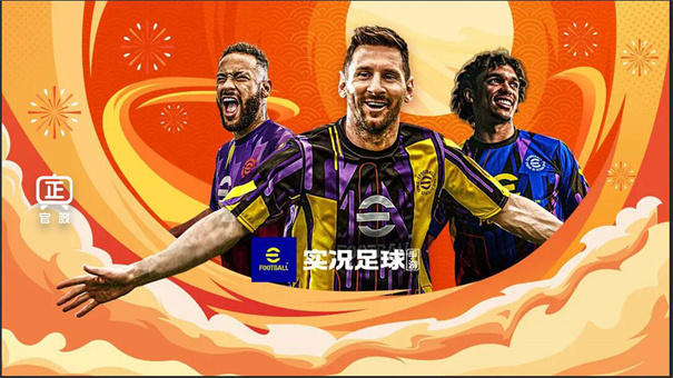 实况足球官服下载v8.6.0
