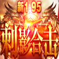195刺影合击手游版