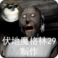 恐怖奶奶（MOD作弊菜单）