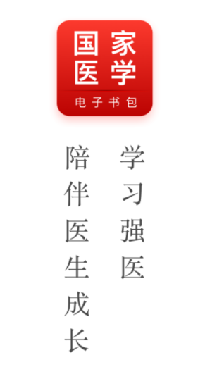 国家医学电子书包app下载 国家医学电子书包app下载