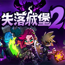 失落城堡2