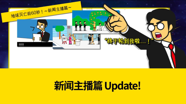 地球灭亡前60秒内置菜单