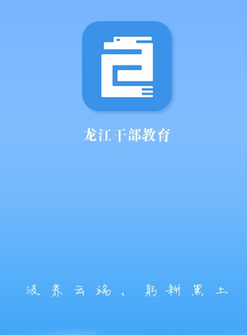 龙江干部教育app下载