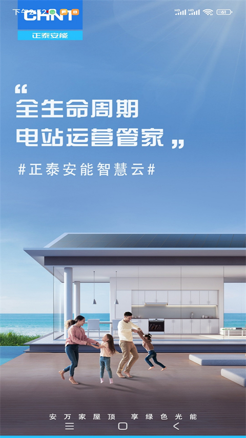 正泰安能光伏发电App