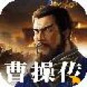 三国志曹操传新版