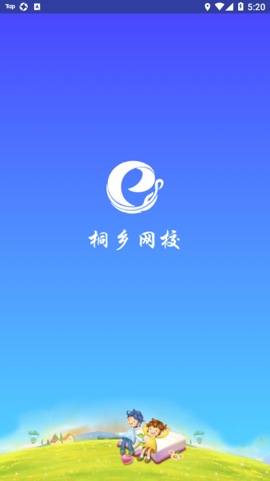 桐乡网校app