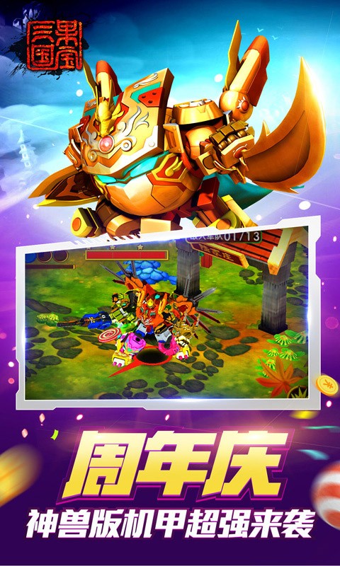 果宝三国破解版无限元宝
