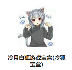 冷月白狐游戏宝盒(冷狐宝盒)
