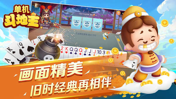 单机斗地主全免费版