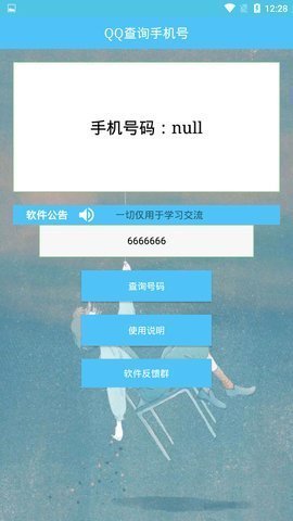 QQ查询手机号一键查询