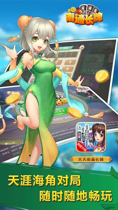 天天南通长牌官网版