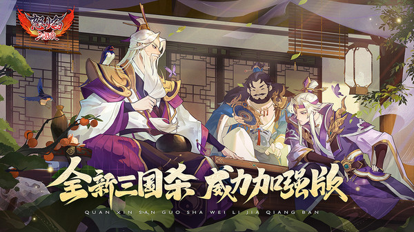 怒焰三国杀官网版