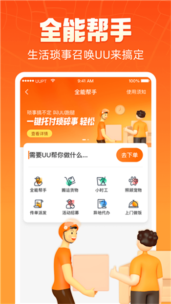 uu跑腿官网版