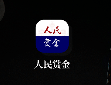 人民赏金app