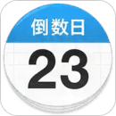 倒数日官方版