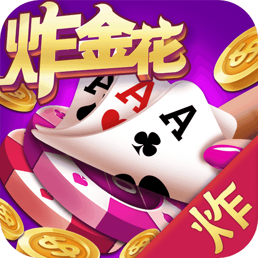 2026炸金花