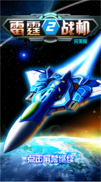 雷霆战机红包版