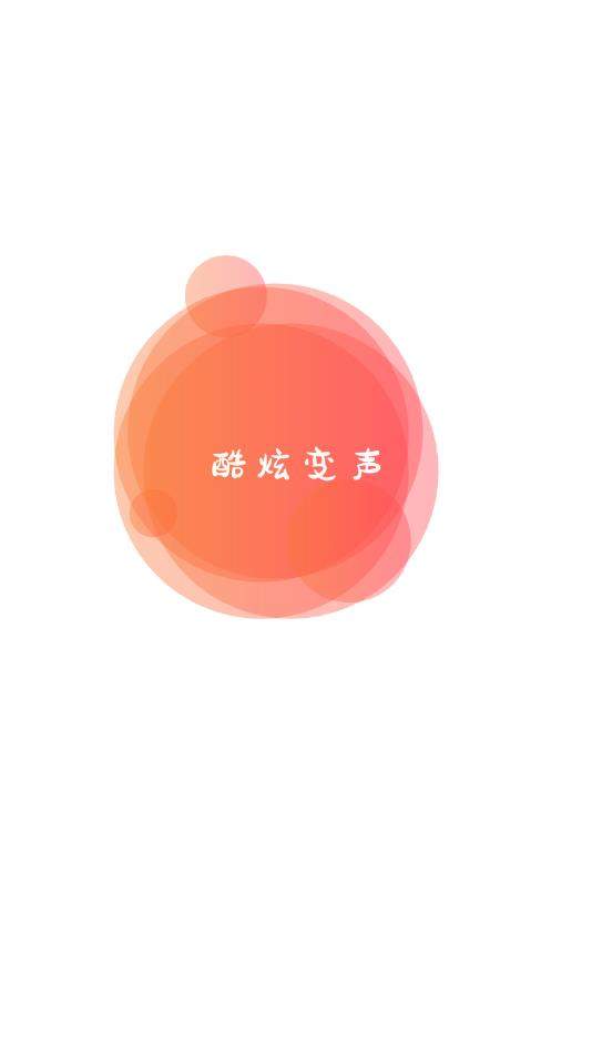 电话变声器