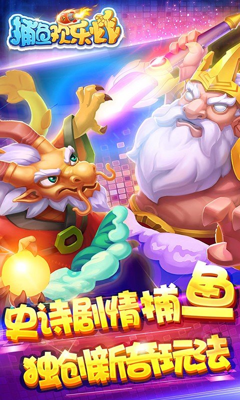 捕鱼欢乐炸百度版本