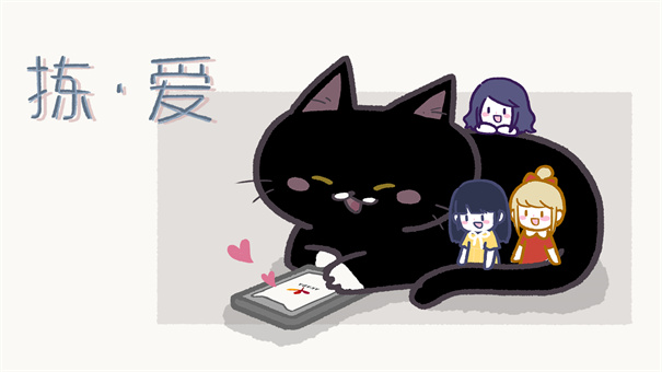 拣爱手游版
