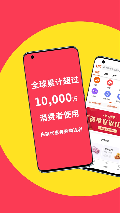 白菜优惠券App