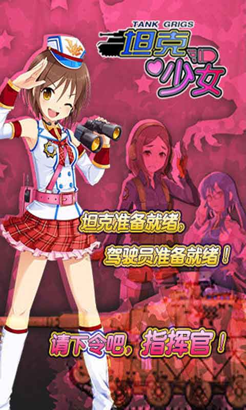 坦克少女游戏