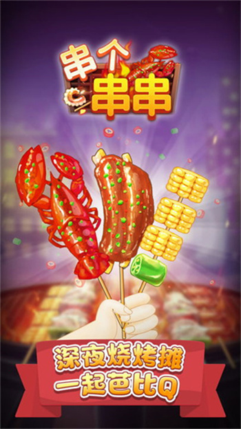 串个串串游戏