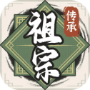 祖宗模拟器传承游戏下载v1.0.4