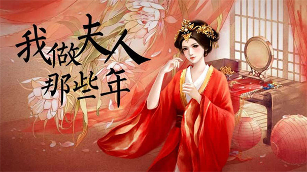 我做夫人那些年手机版