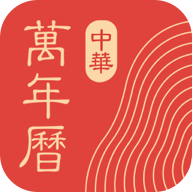 中华万年历2025最新版