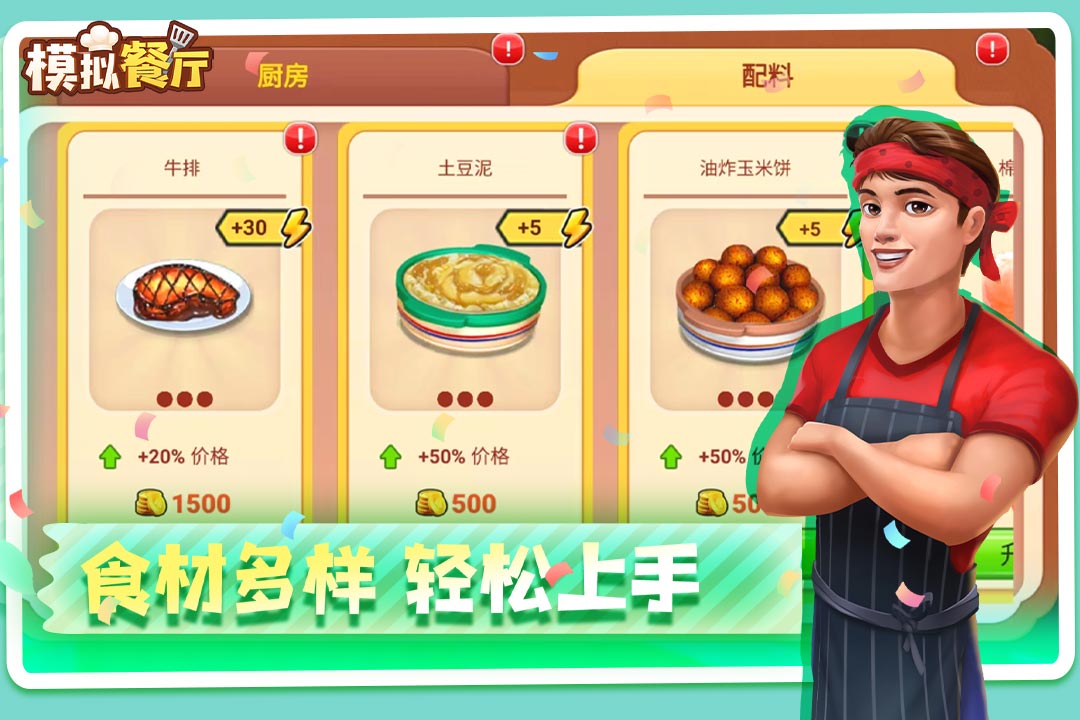 模拟餐厅(最新版)