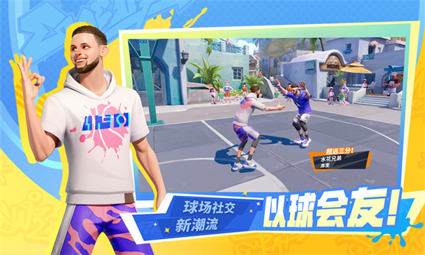全明星街球派对云游戏