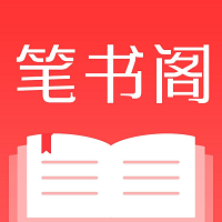 笔书阁免费阅读软件