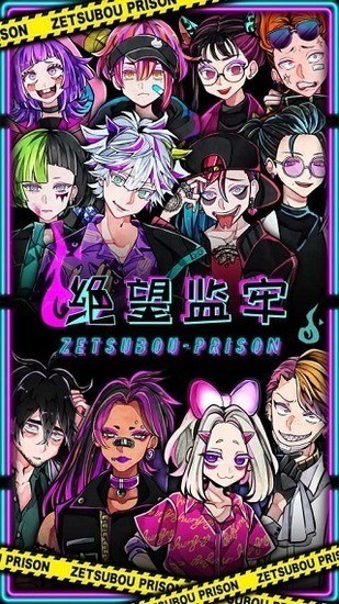 绝望监牢(絶望プリズン)